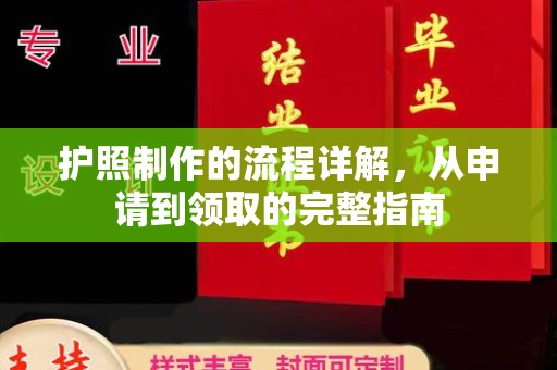 高雄护照制作的流程详解，从申请到领取的完整指南